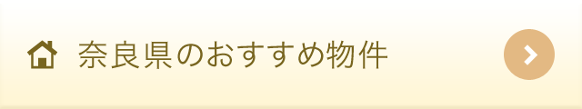 奈良県のおすすめ物件