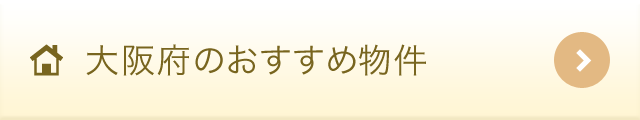 大阪府のおすすめ物件