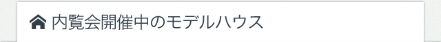 内覧会開催中のモデルハウス